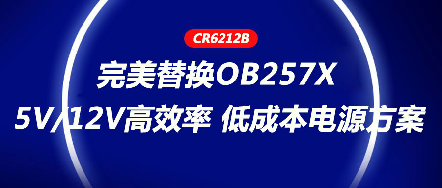 CR6212_5V/12V高效率、低成本電源方案，完美替換OB257X